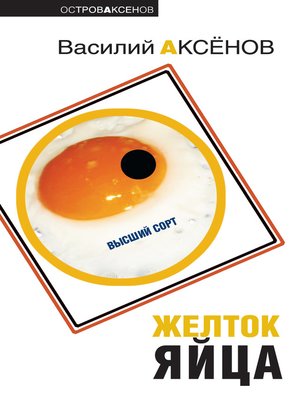 cover image of Желток Яйца
